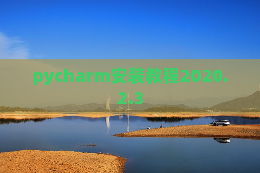 pycharm安装教程2020.2.3