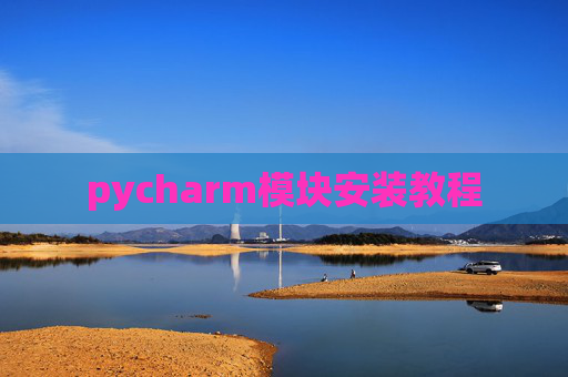 pycharm模块安装教程