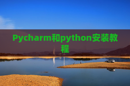 Pycharm和python安装教程